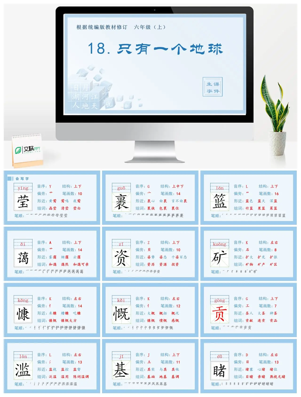 六年级语文上册生字课件18.只有一个地球