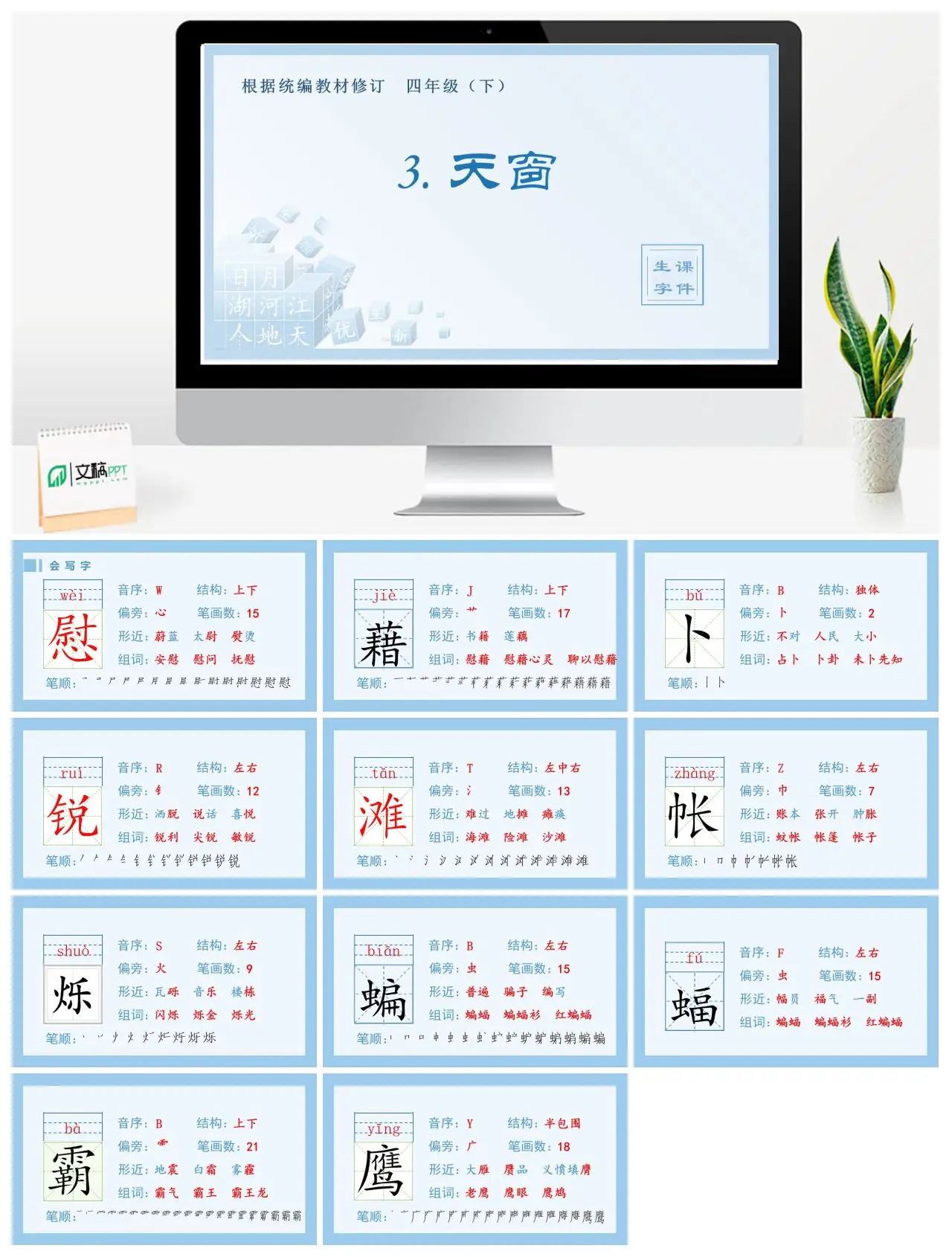四年级语文下册生字课件3.天窗