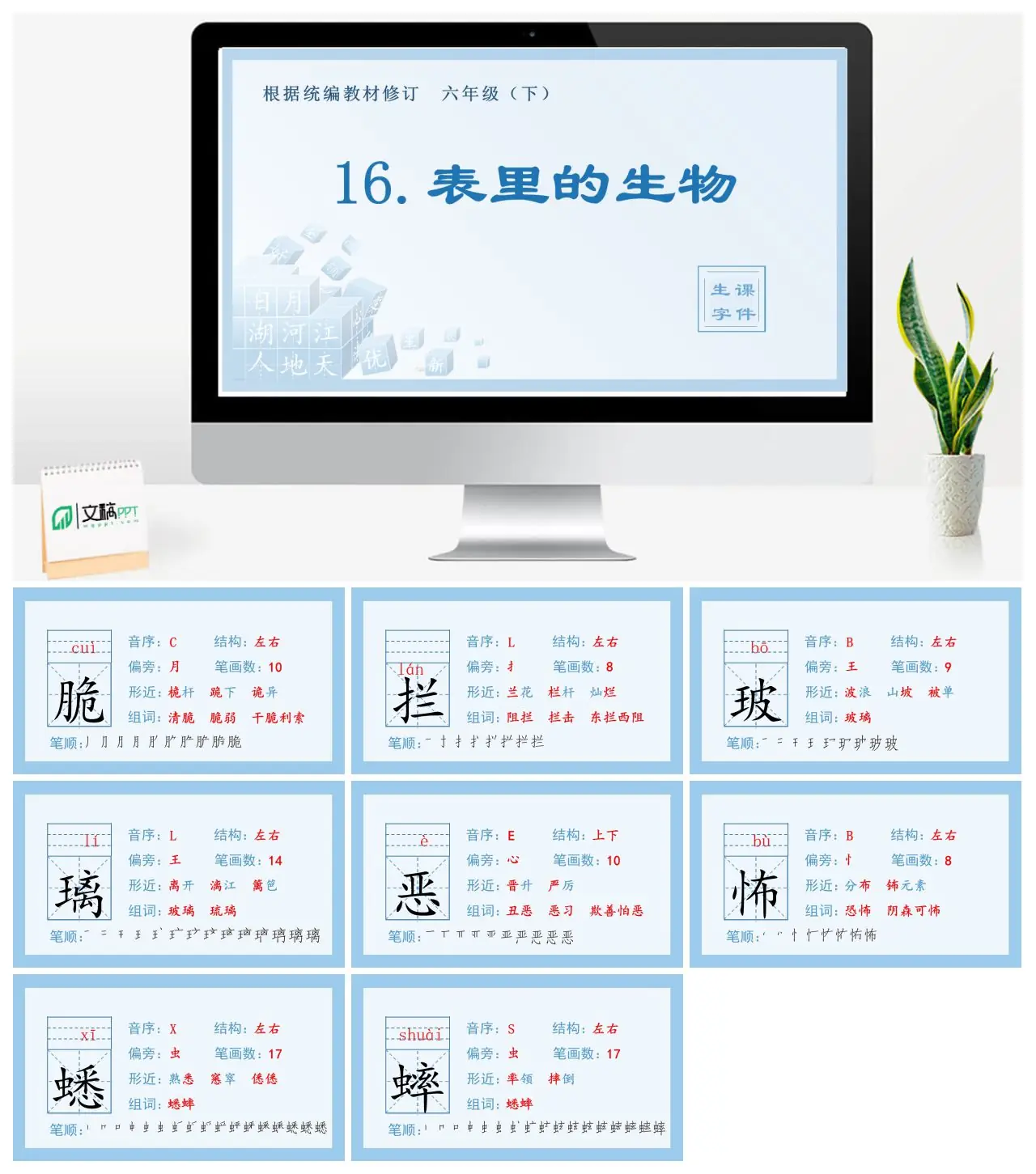 六年级语文下册生字课件16.表里的生物
