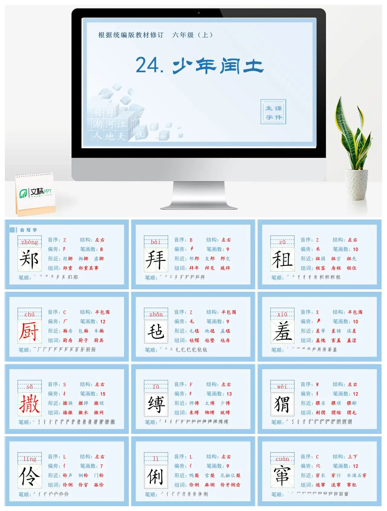六年级语文上册生字课件24.少年闰土