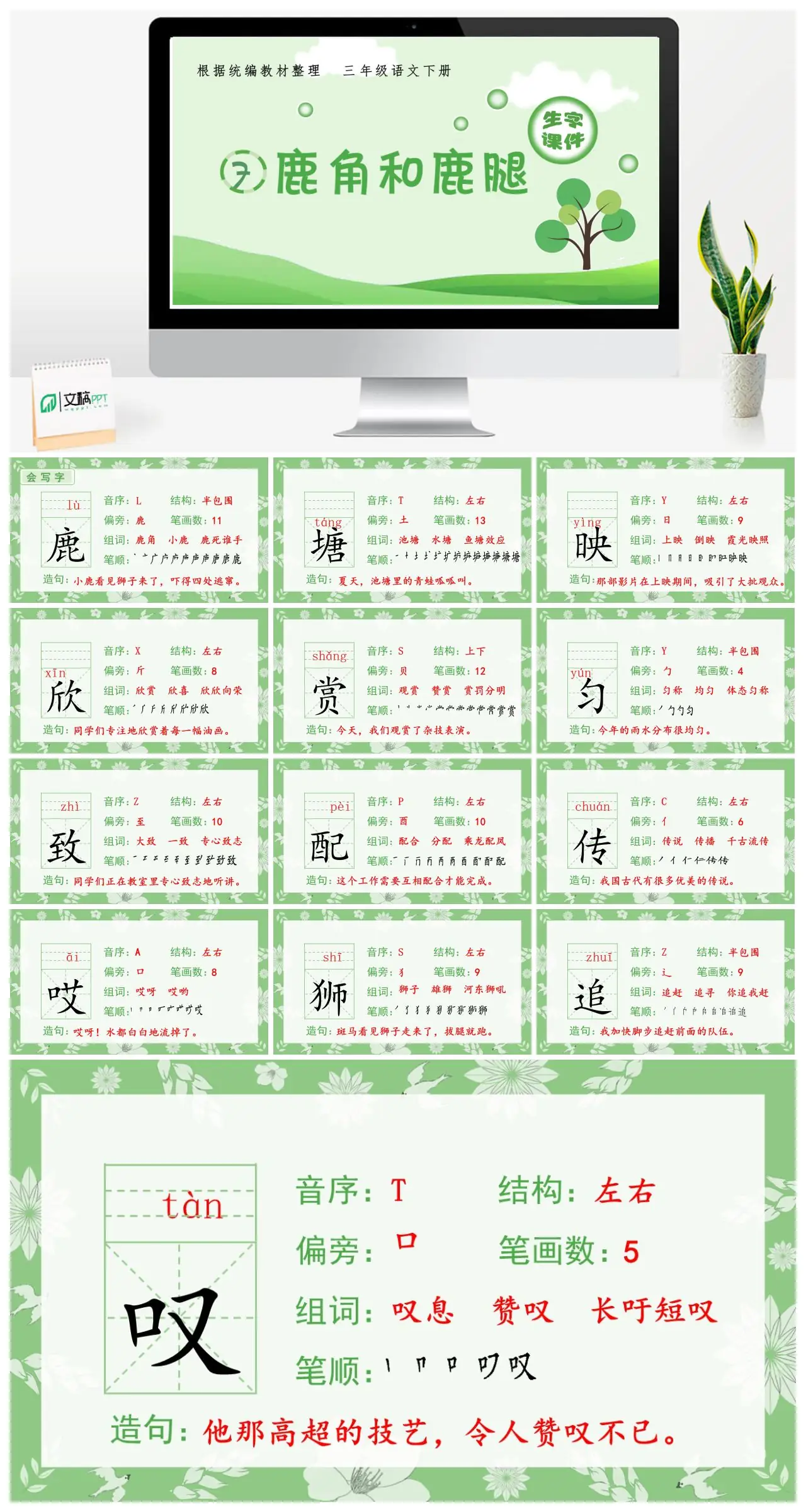 三年级语文生字课件7.鹿角和露腿