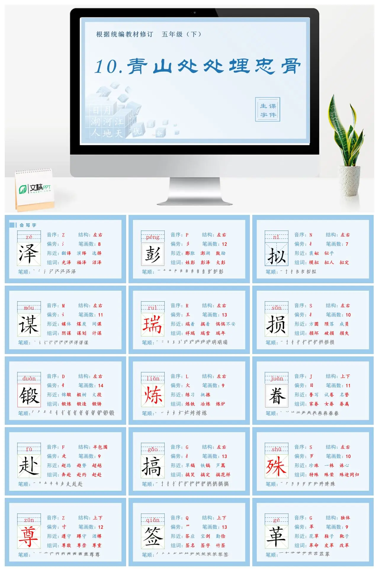 五年级语文下册生字课件10 青山处处埋忠骨