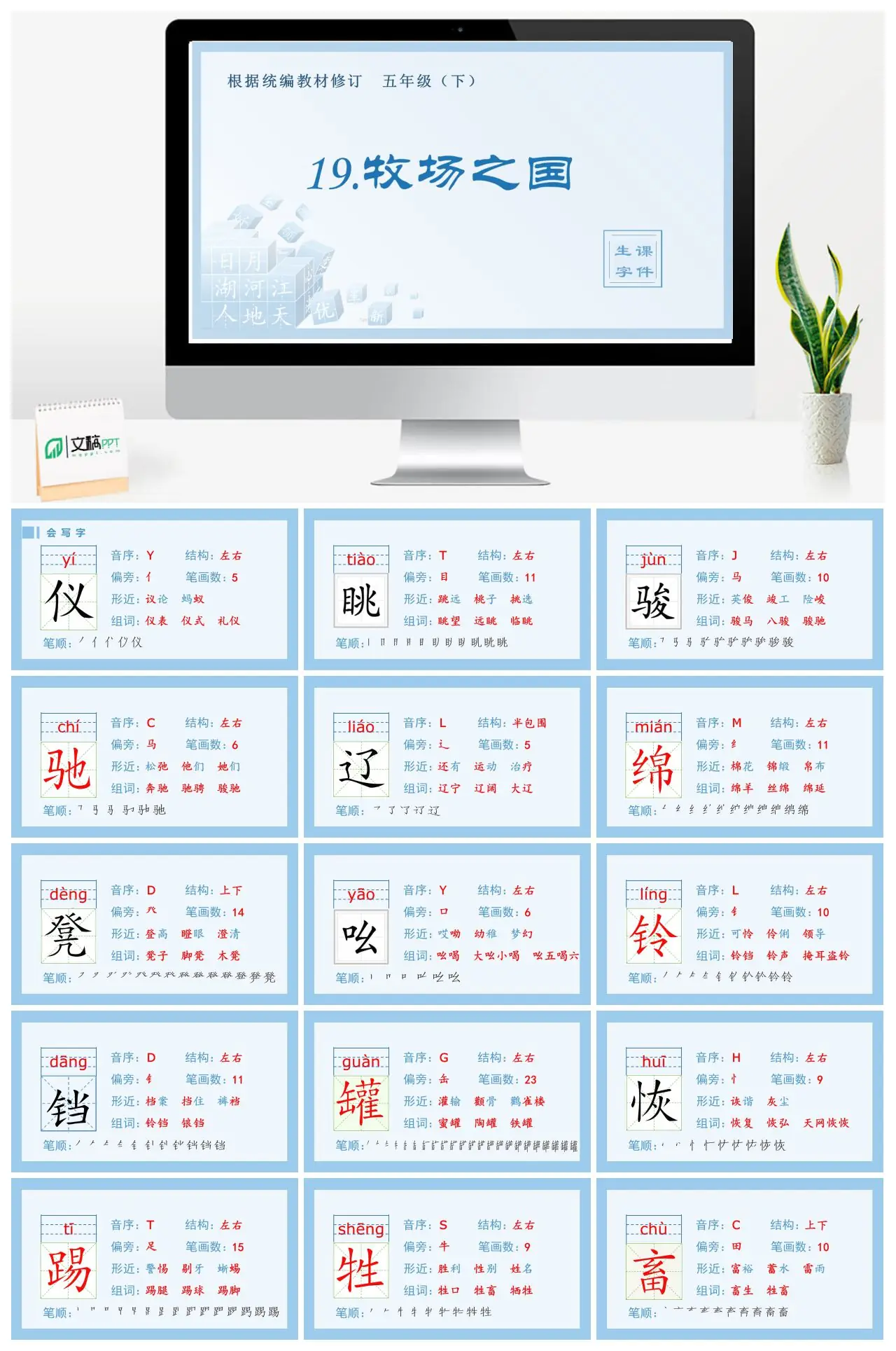 五年级语文下册生字课件19 牧场之国