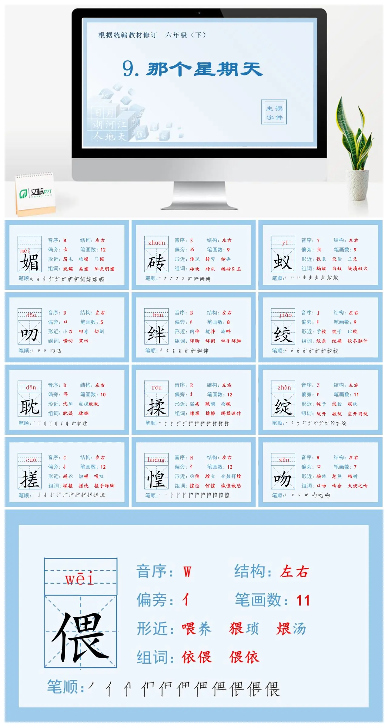 六年级语文下册生字课件9.那个星期天