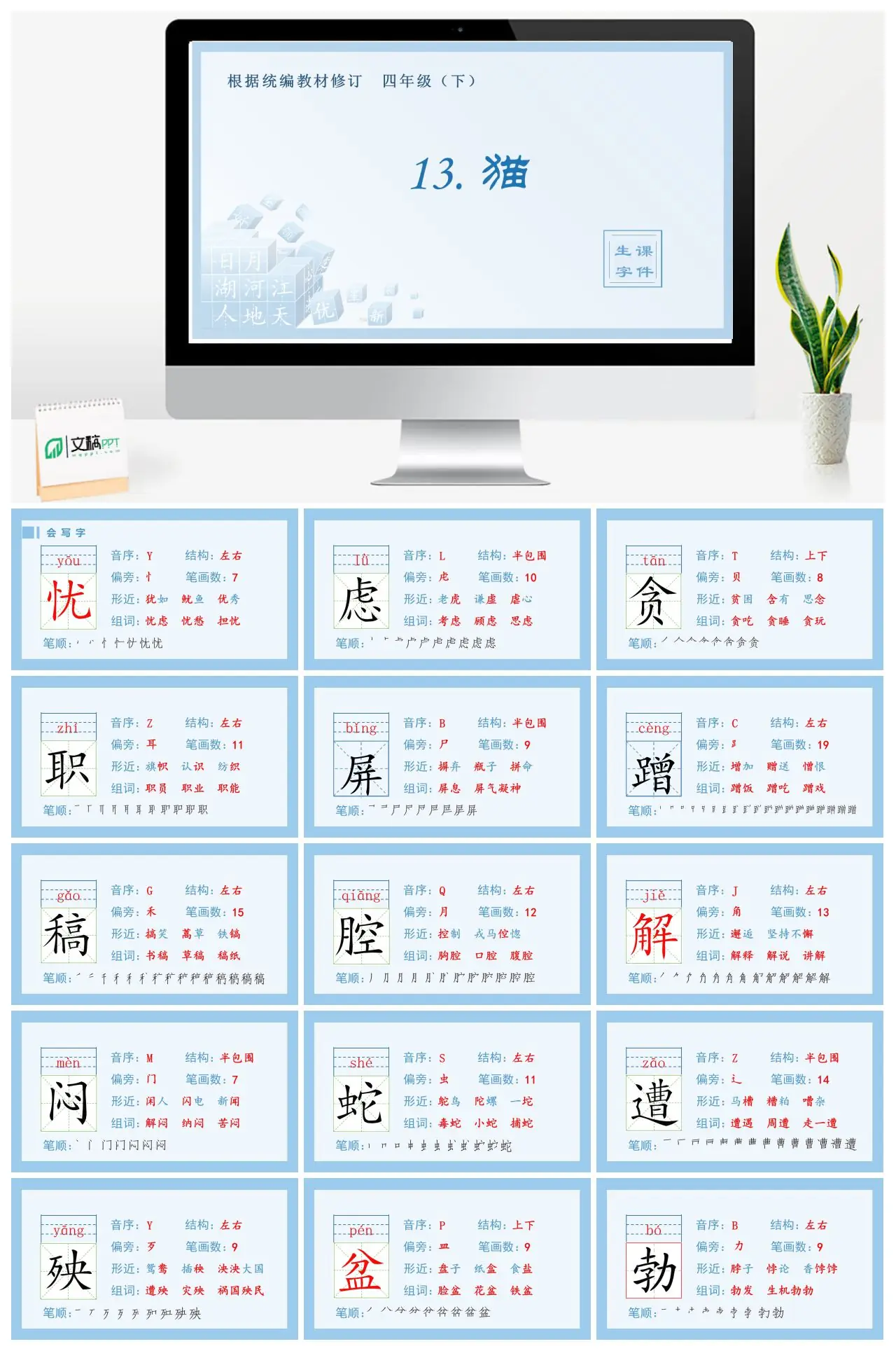 四年级语文下册生字课件13 猫