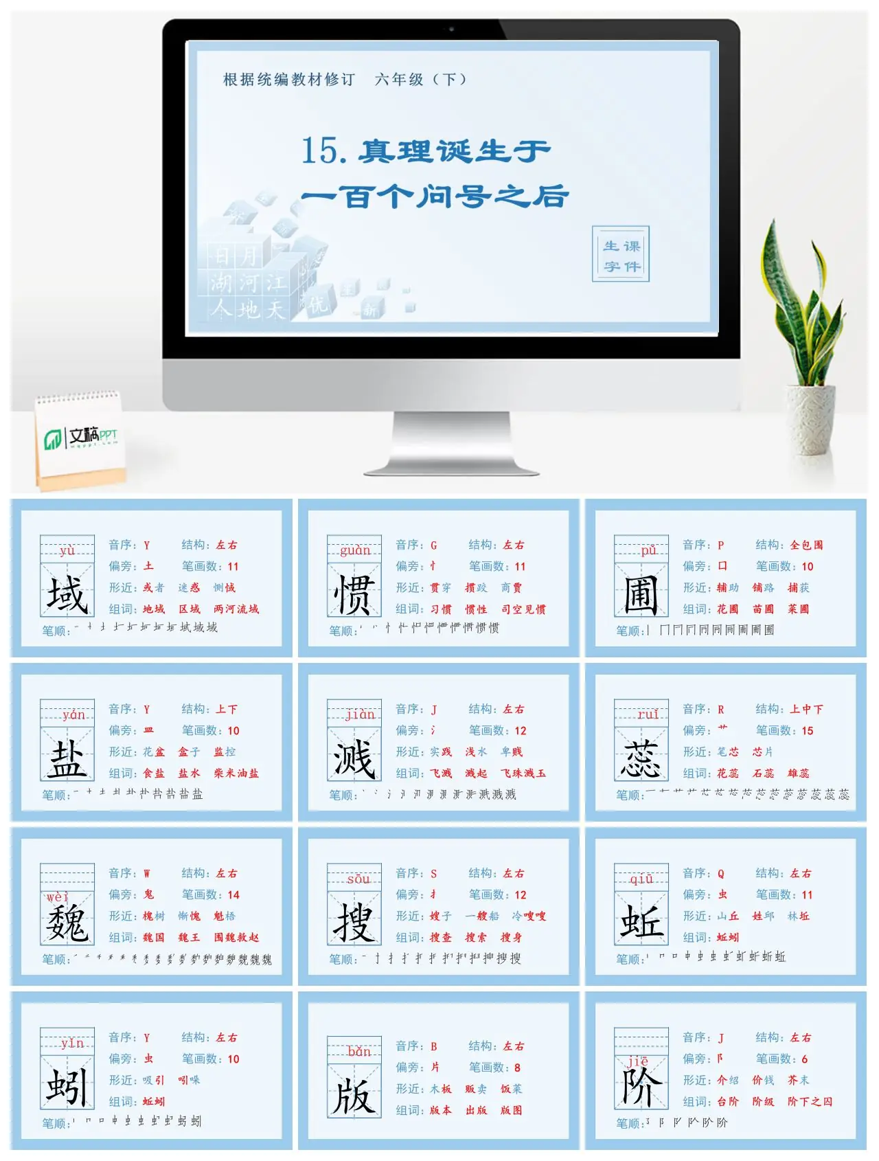六年级语文下册生字课件15.真理诞生于一百个问号之后