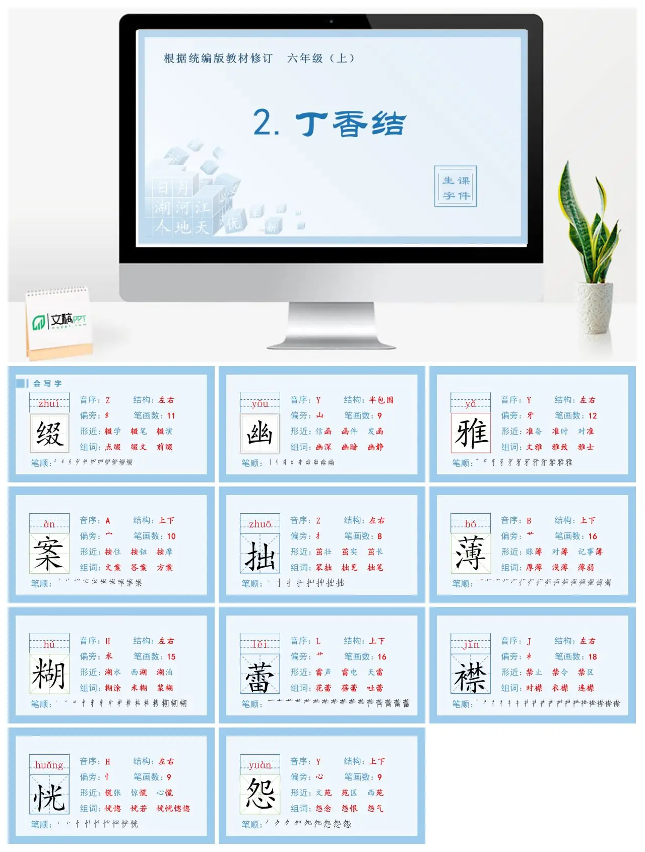 六年级语文上册生字课件2.丁香结