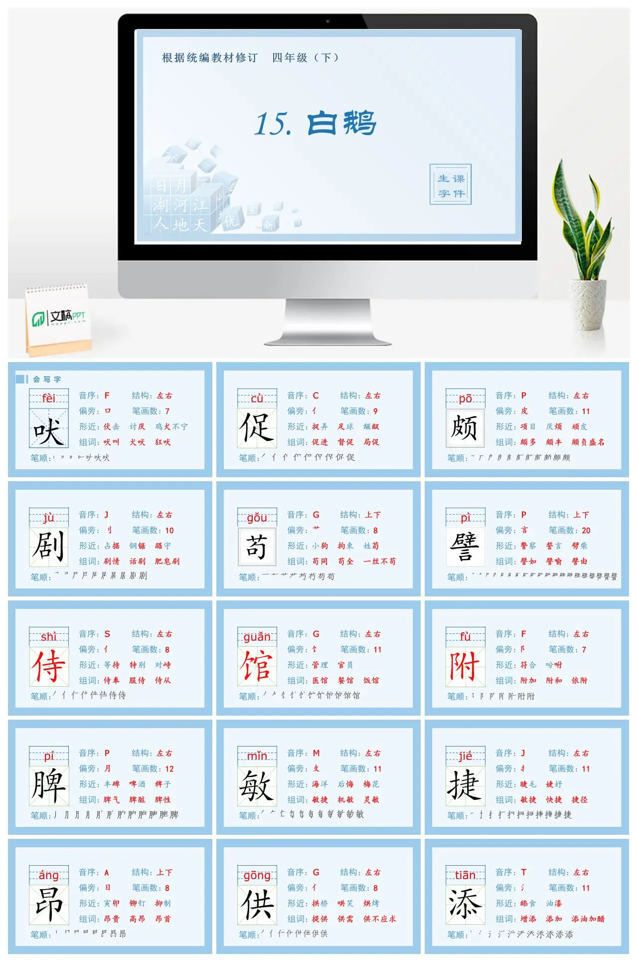 四年级语文下册生字课件15 白鹅
