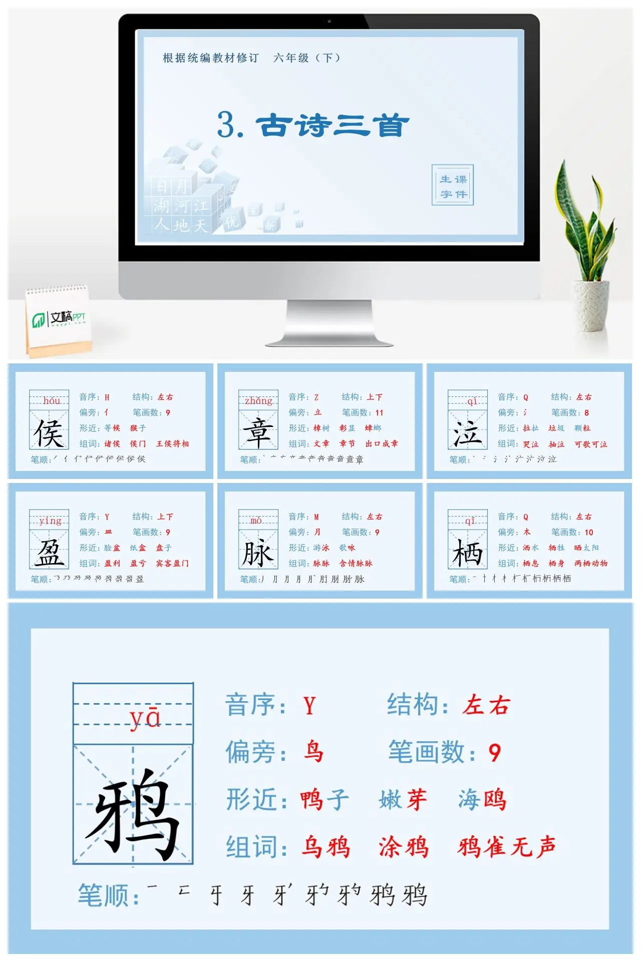 六年级语文下册生字课件3.古诗三首