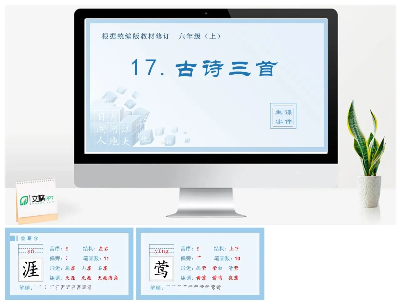六年级语文上册生字课件17.古诗三首