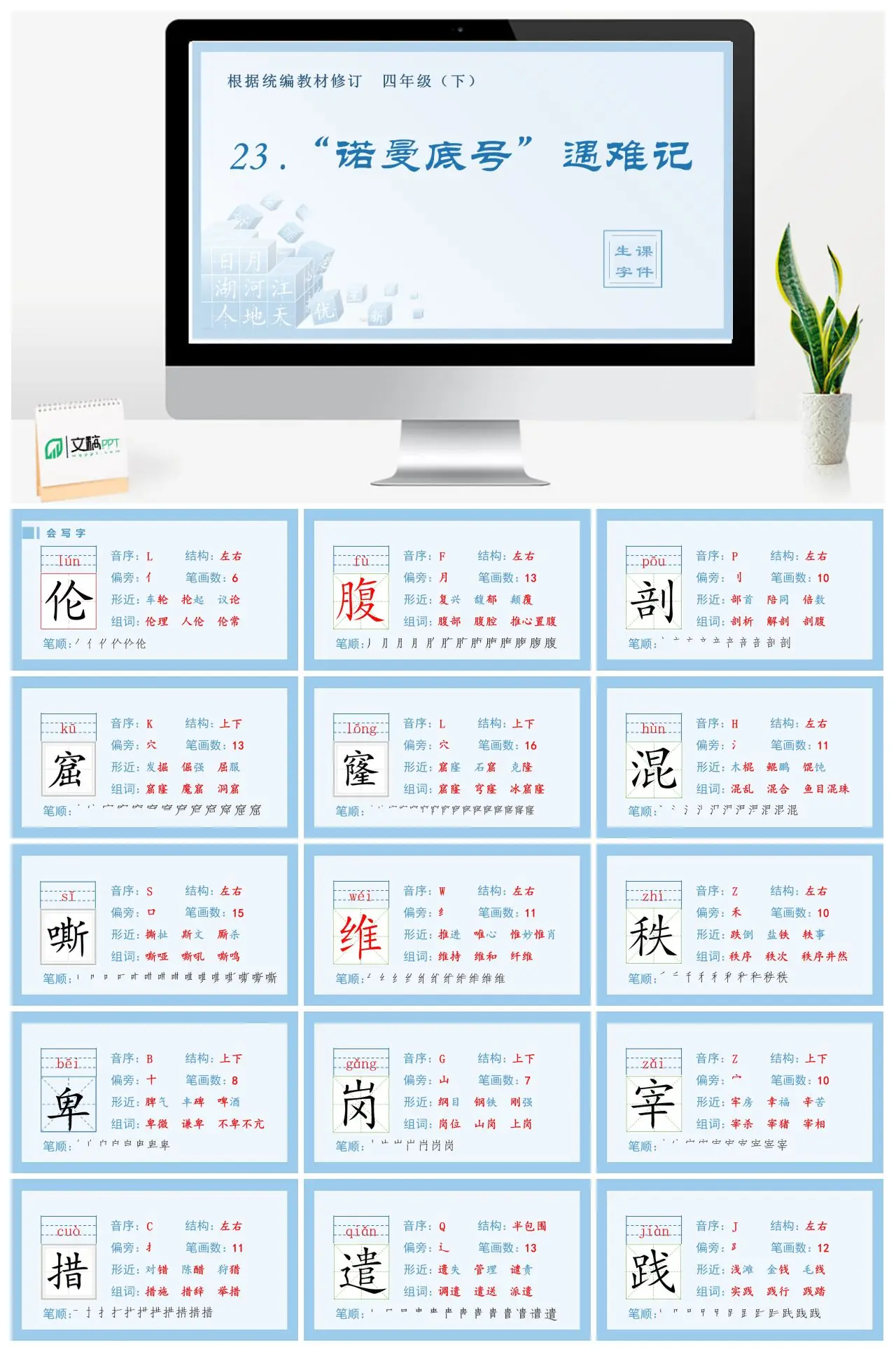 四年级语文下册生字课件23 “诺曼底号”遇难记