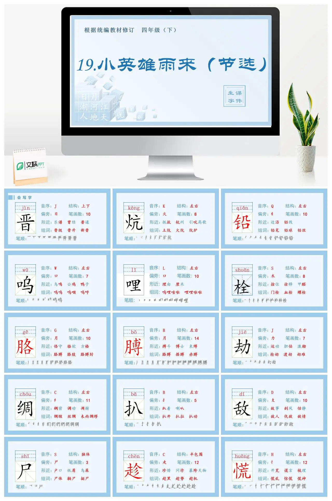 四年级语文下册生字课件19 小英雄雨来（节选）