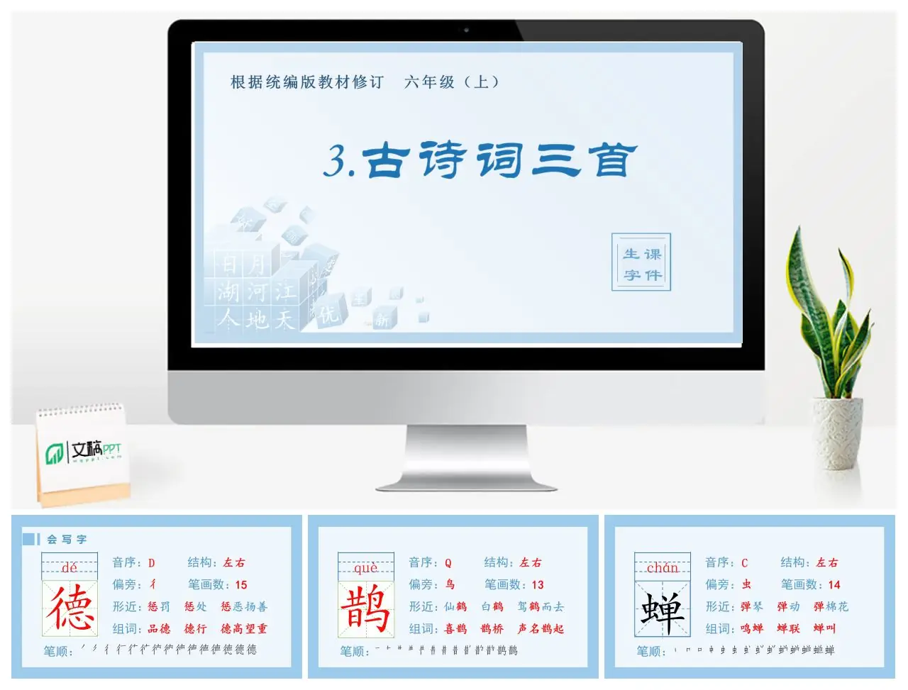 六年级语文上册生字课件3.古诗词三首