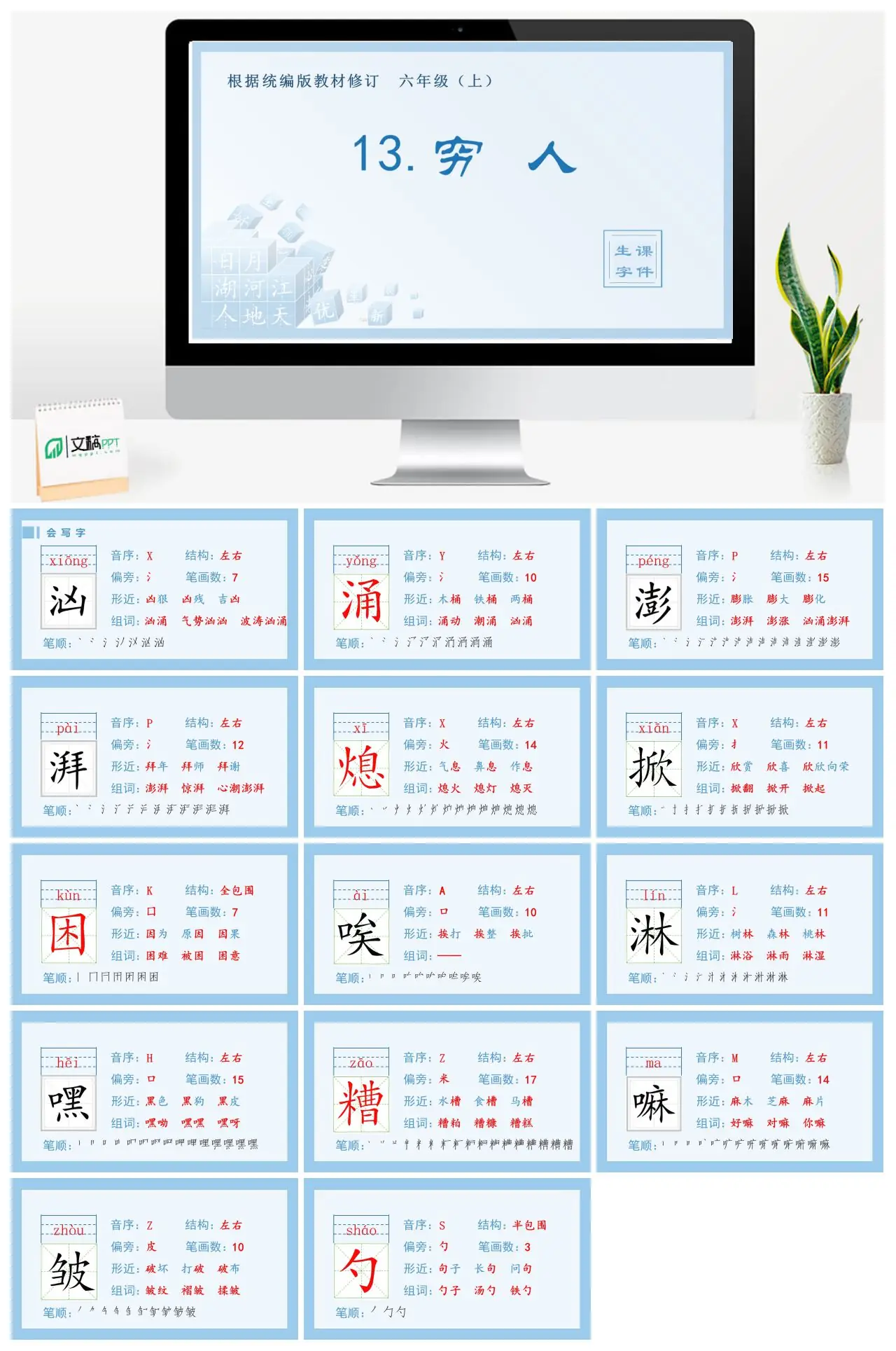 六年级语文上册生字课件13.穷人