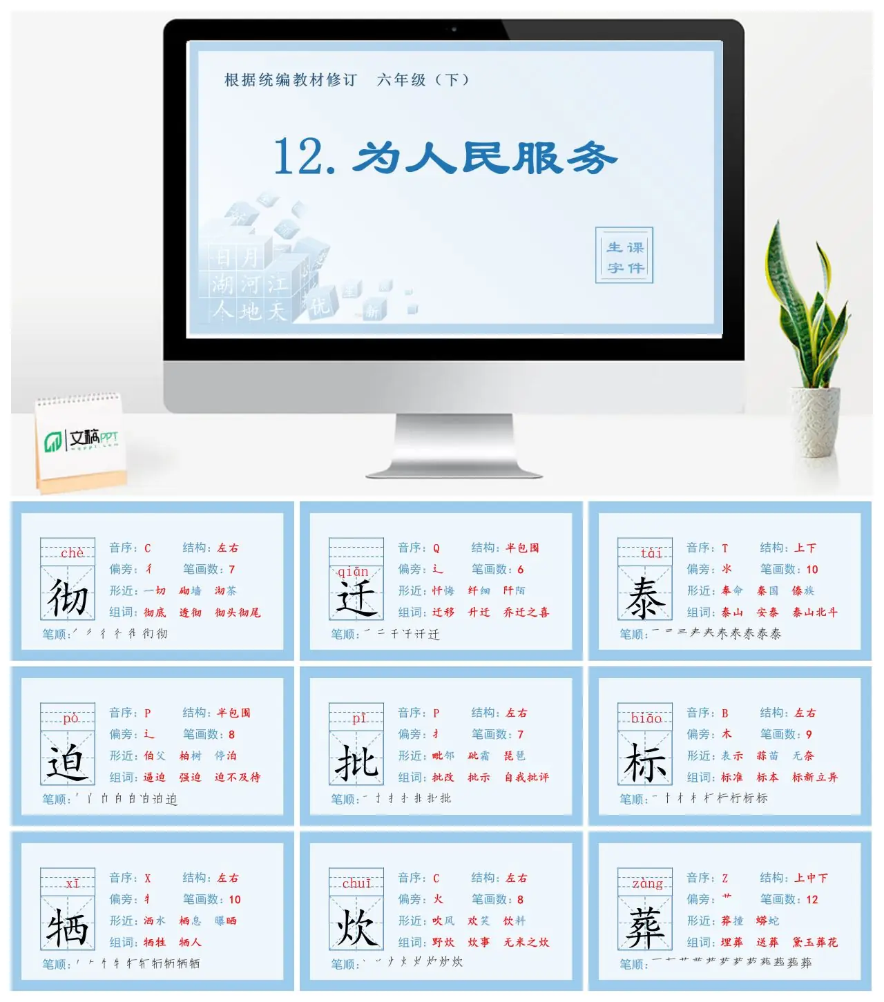 六年级语文下册生字课件12.为人民服务