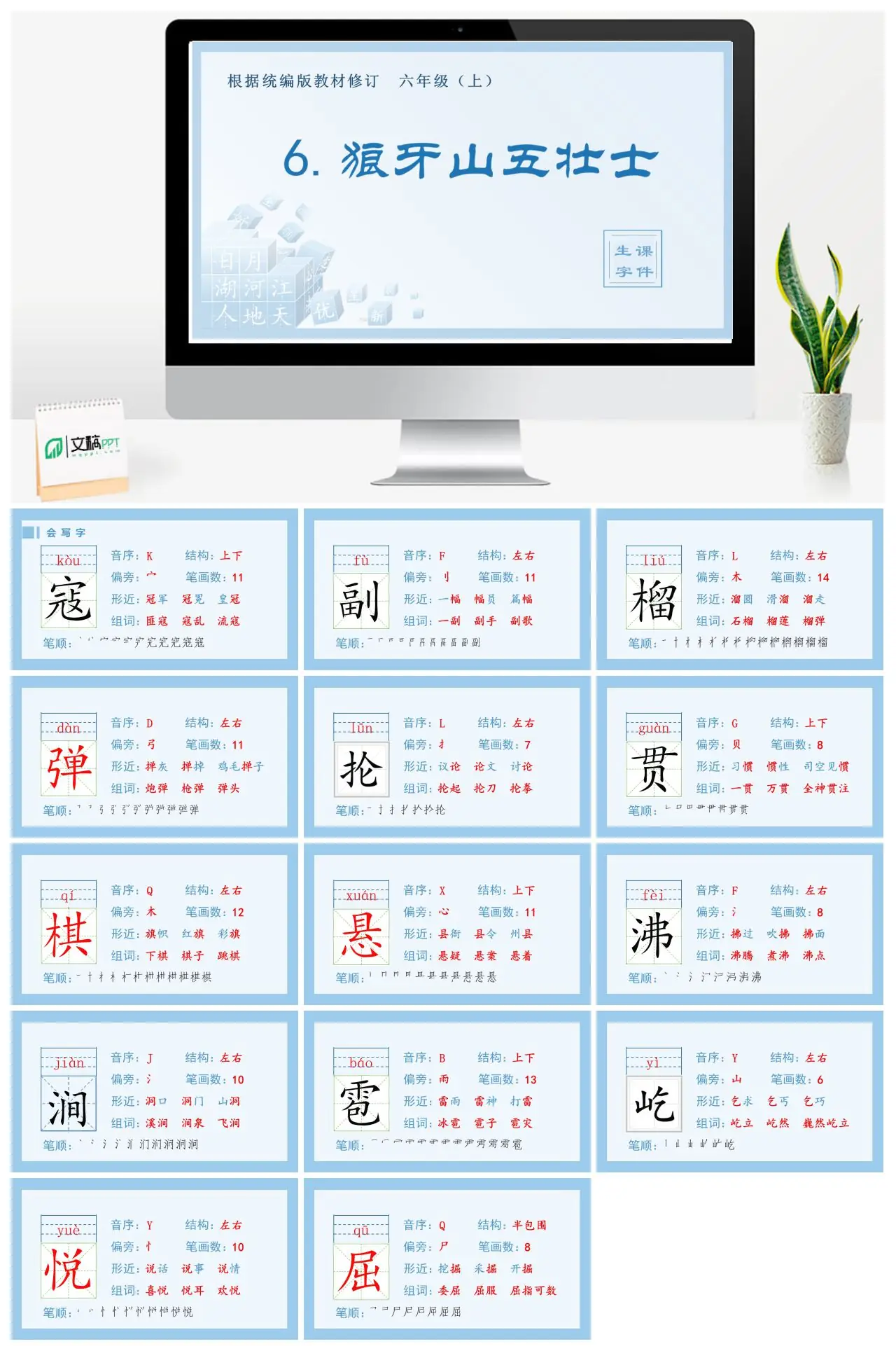 六年级语文上册生字课件6.狼牙山五壮士