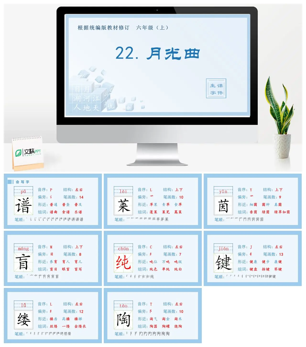 六年级语文上册生字课件22.月光曲