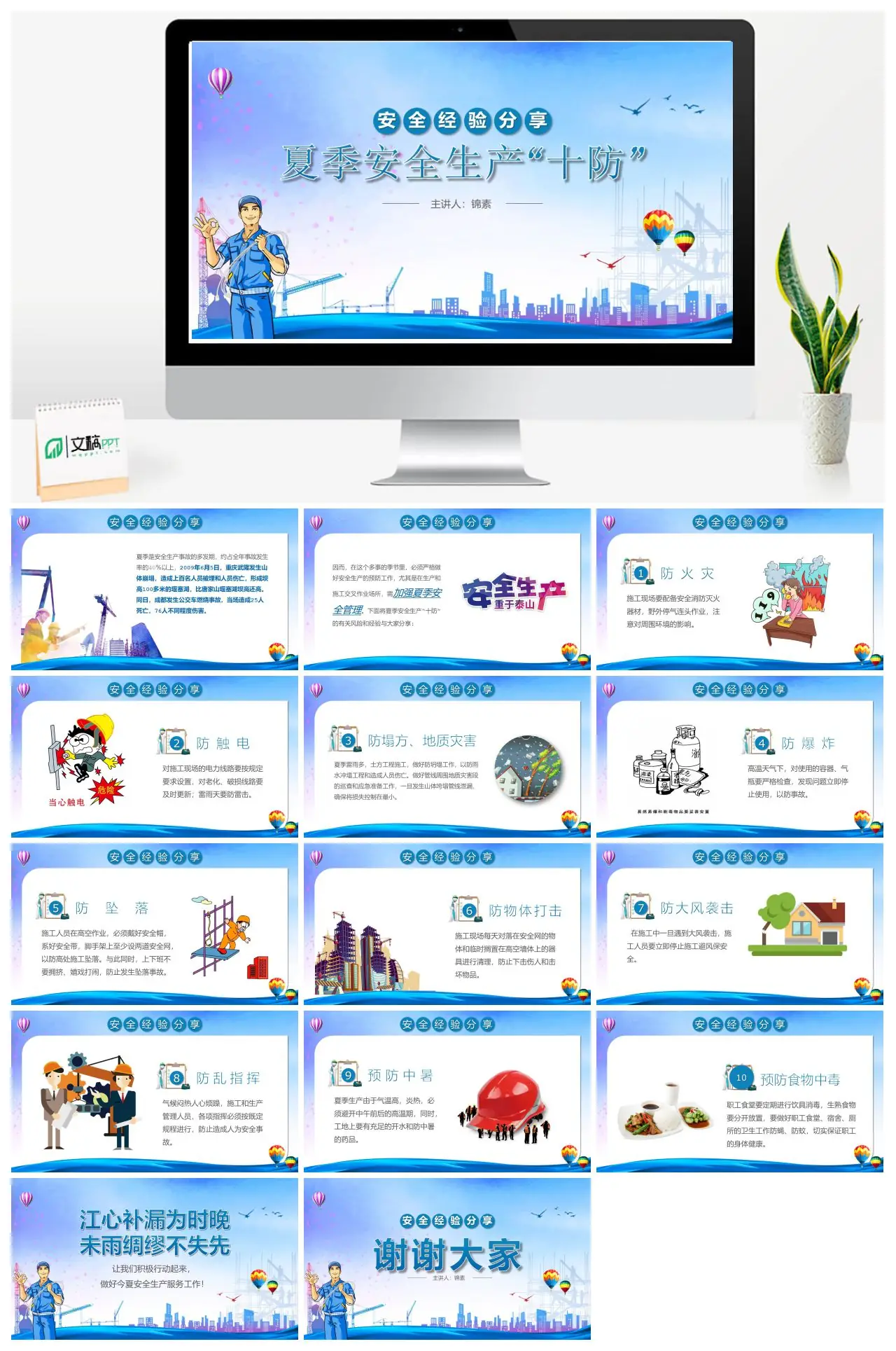 夏季安全生产十防经验分享PPT