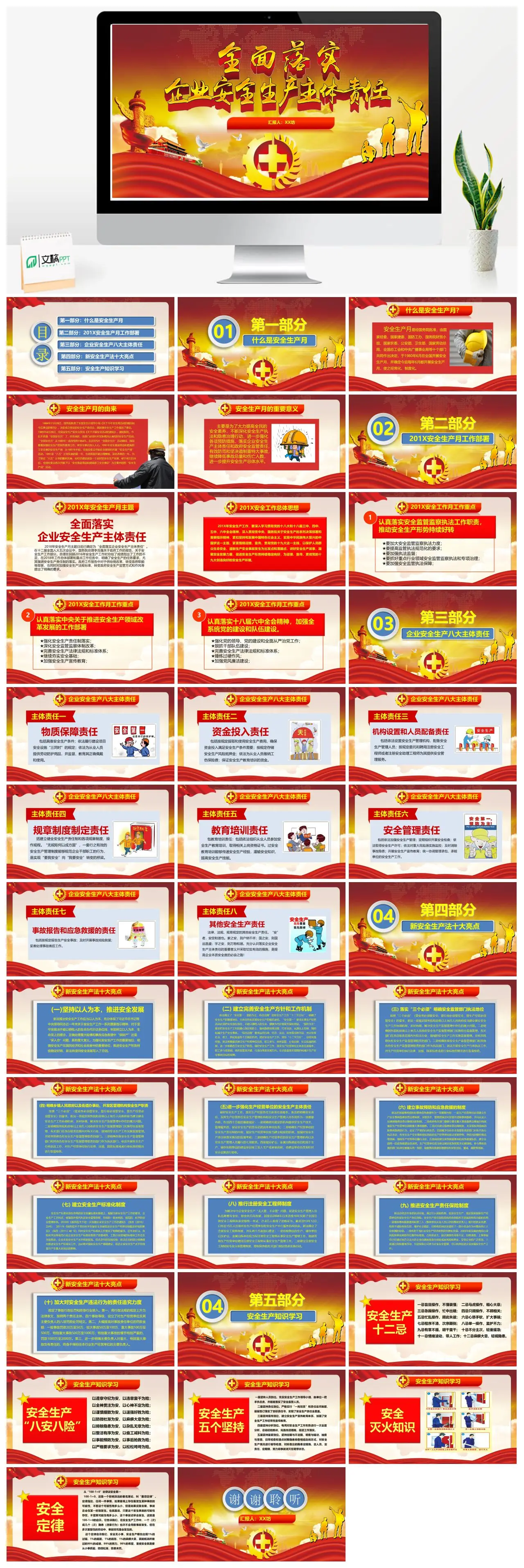 安全生产月工作部署与企业主体责任及新安全生产法知识学习PPT