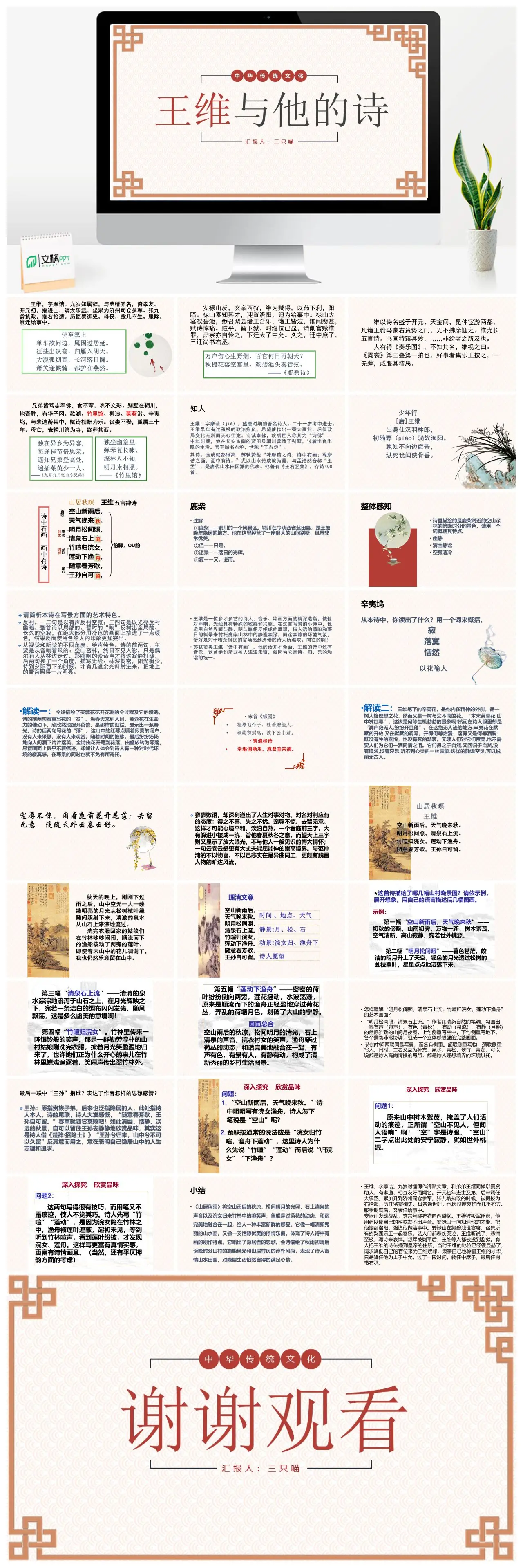 中华传统文化王维与他的诗PPT
