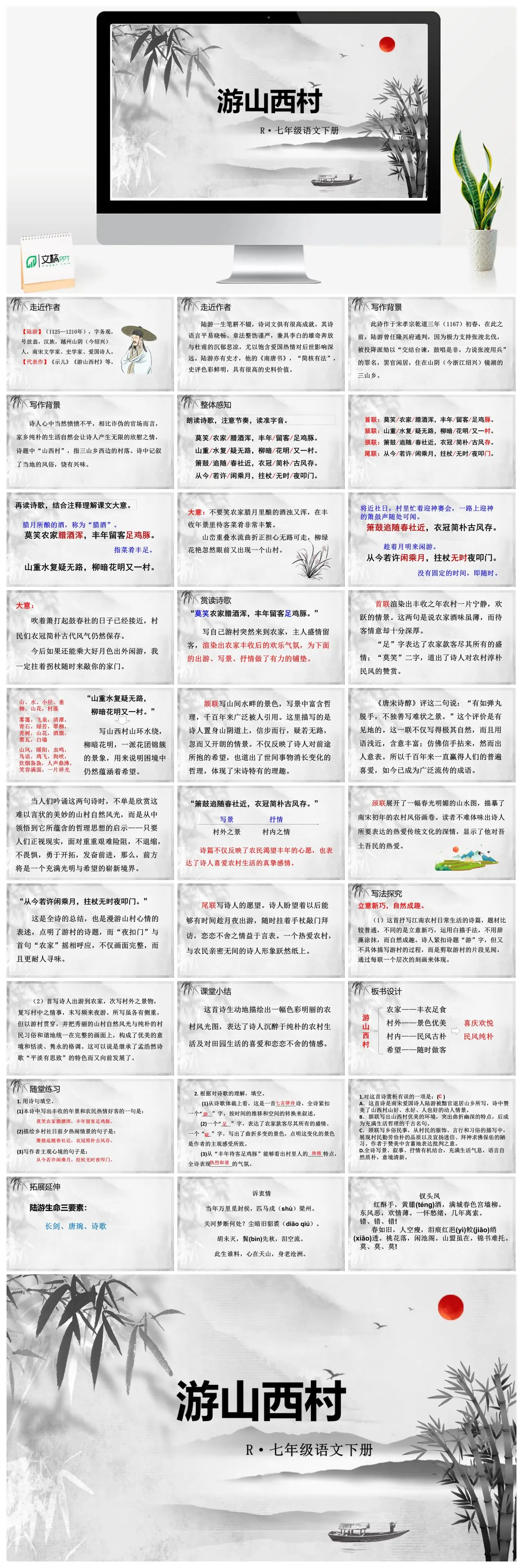 人教版七年级语文下册游山西村PPT
