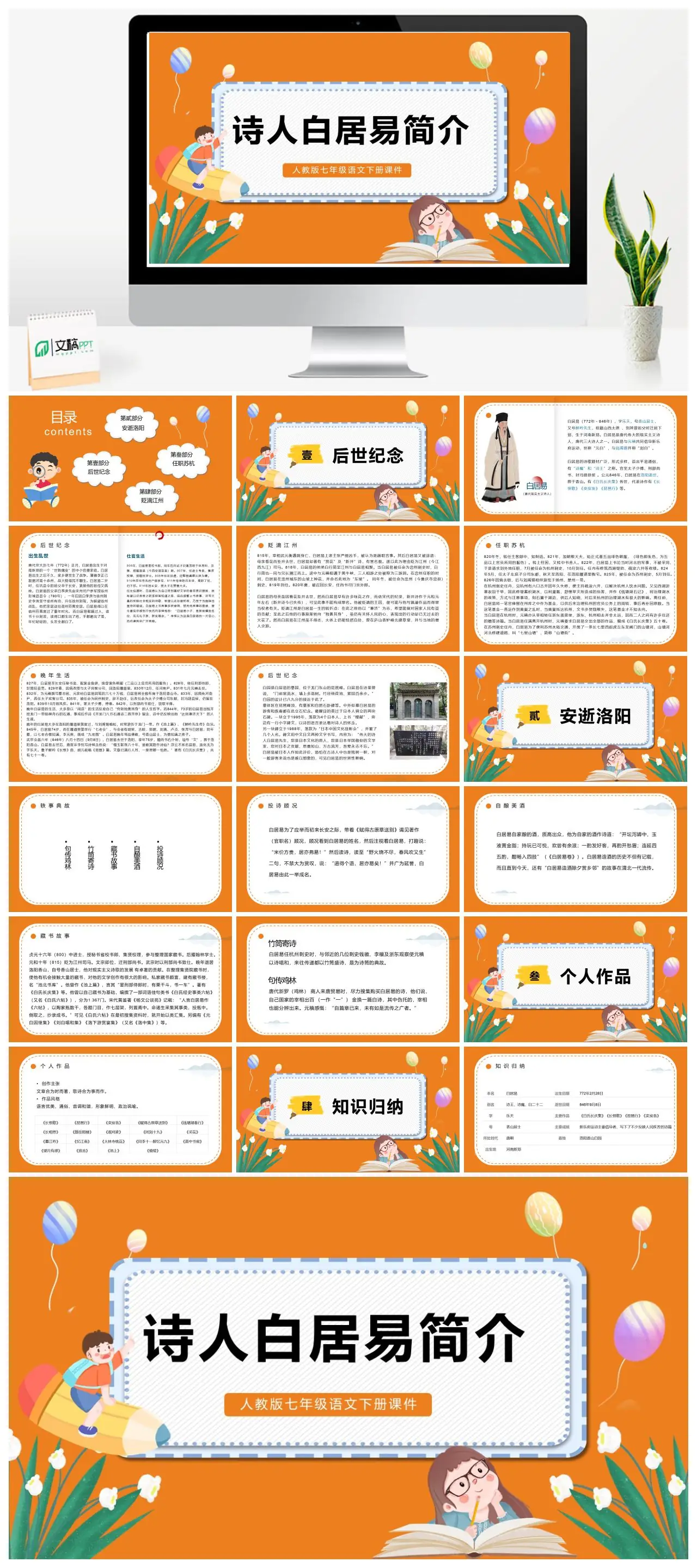 人教版七年级语文下册白居易简介PPT
