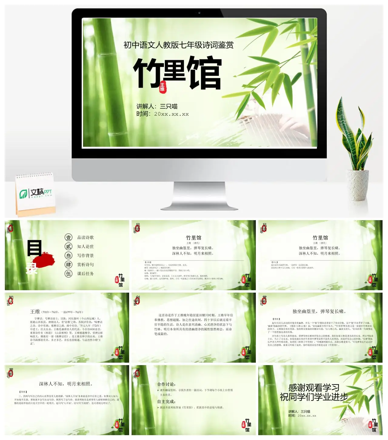 人教版七年级语文竹里馆诗词鉴赏PPT