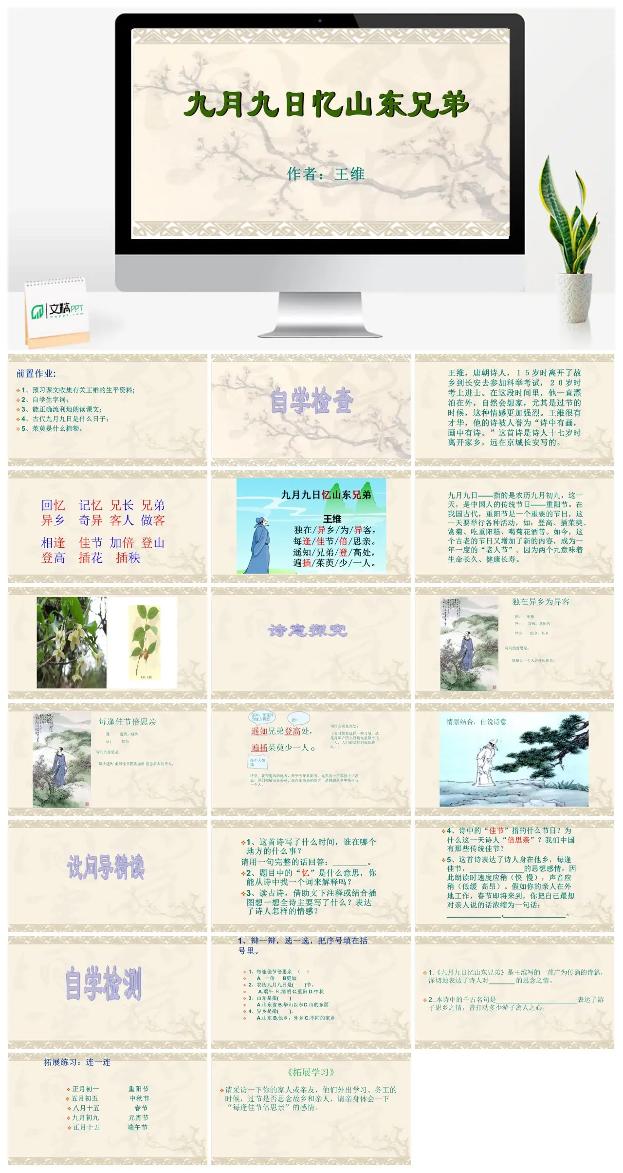 人教版初中语文九月九日忆山东兄弟教学PPT