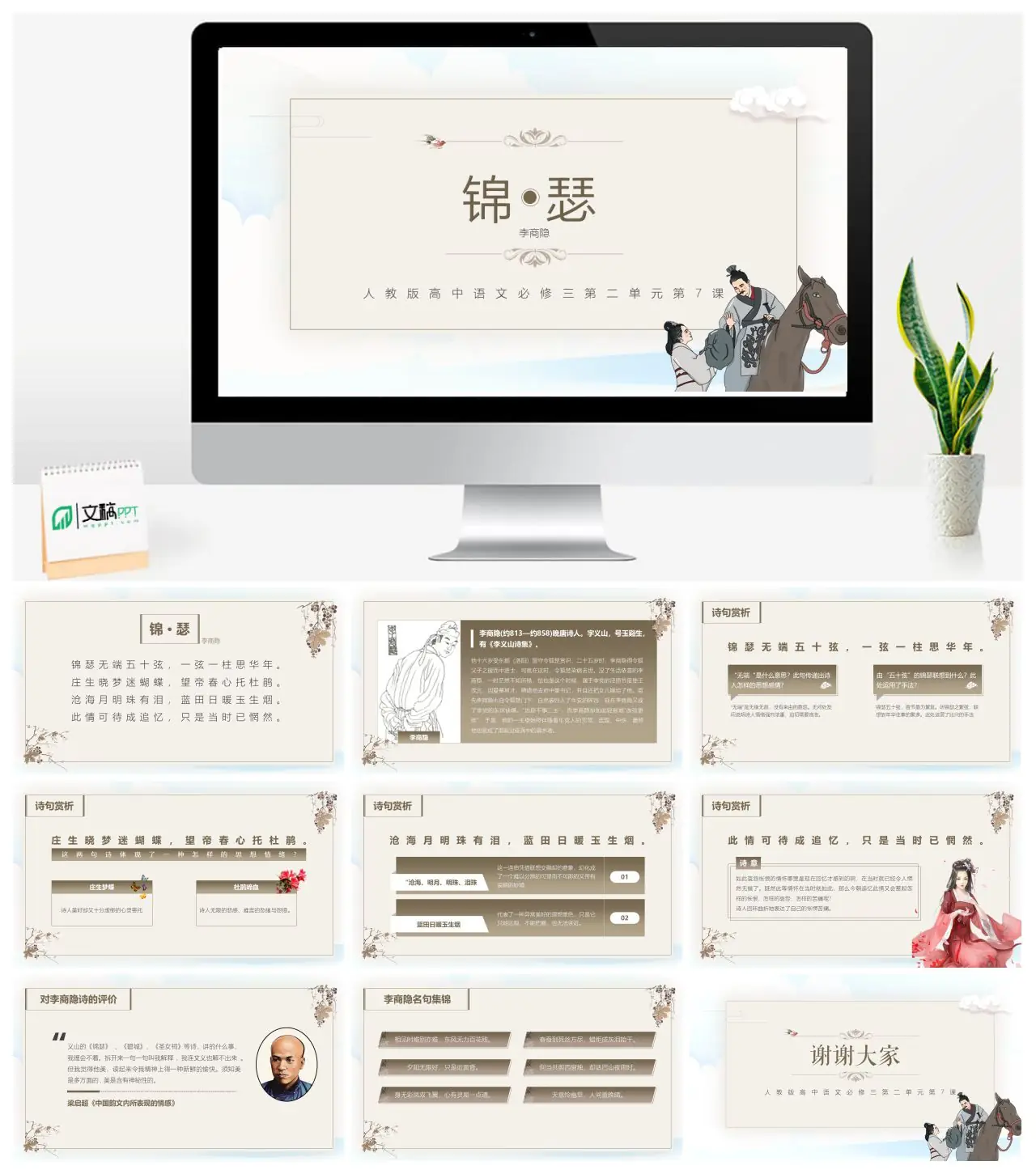 人教版高中语文必修三第7课锦瑟PPT