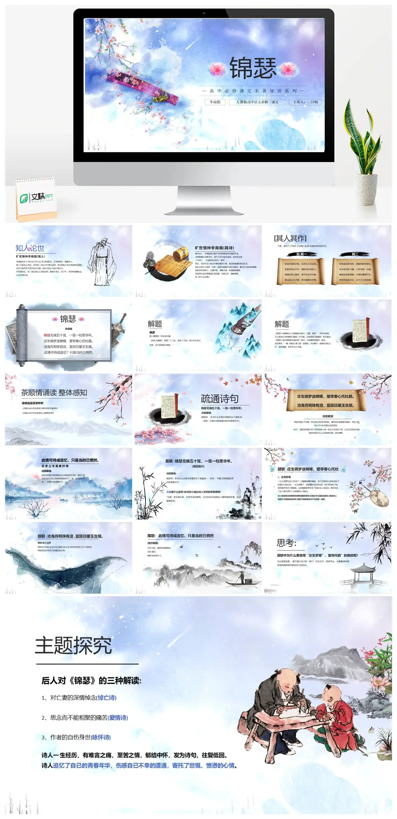 人教版高中语文锦瑟李商隐导读PPT