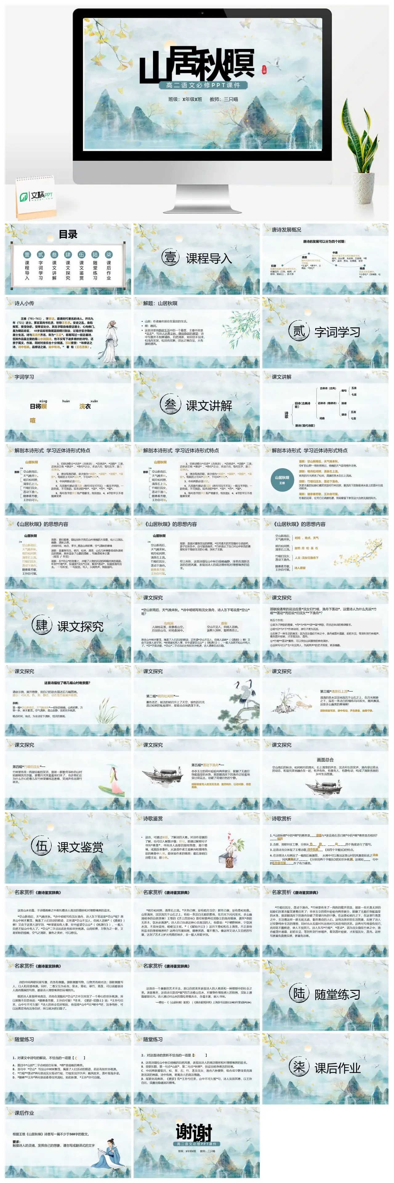 人教版高二语文必修山居秋暝PPT