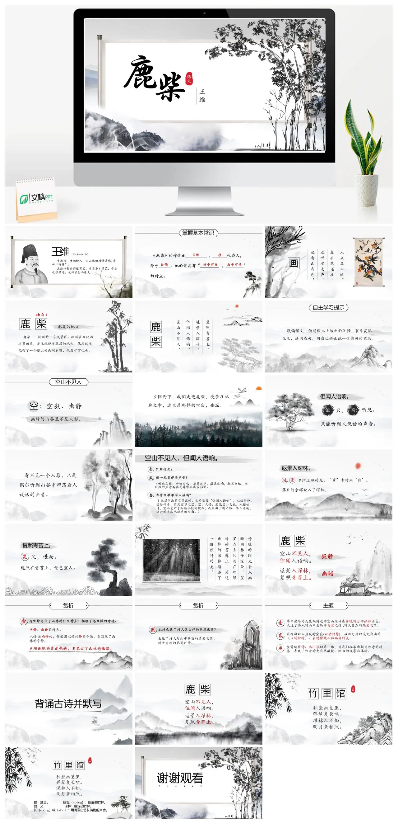 初中语文王维鹿柴教学课件PPT