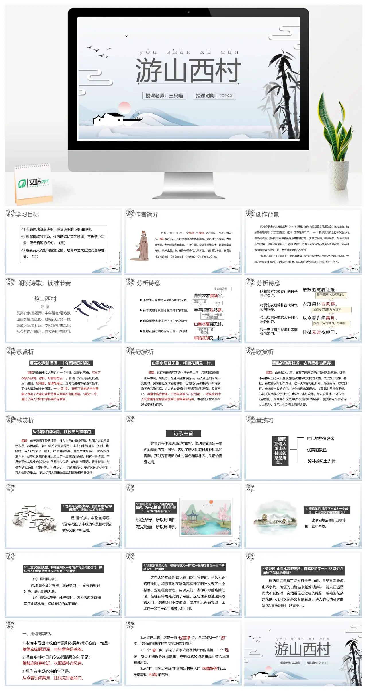 初中语文陆游游山西村教学PPT