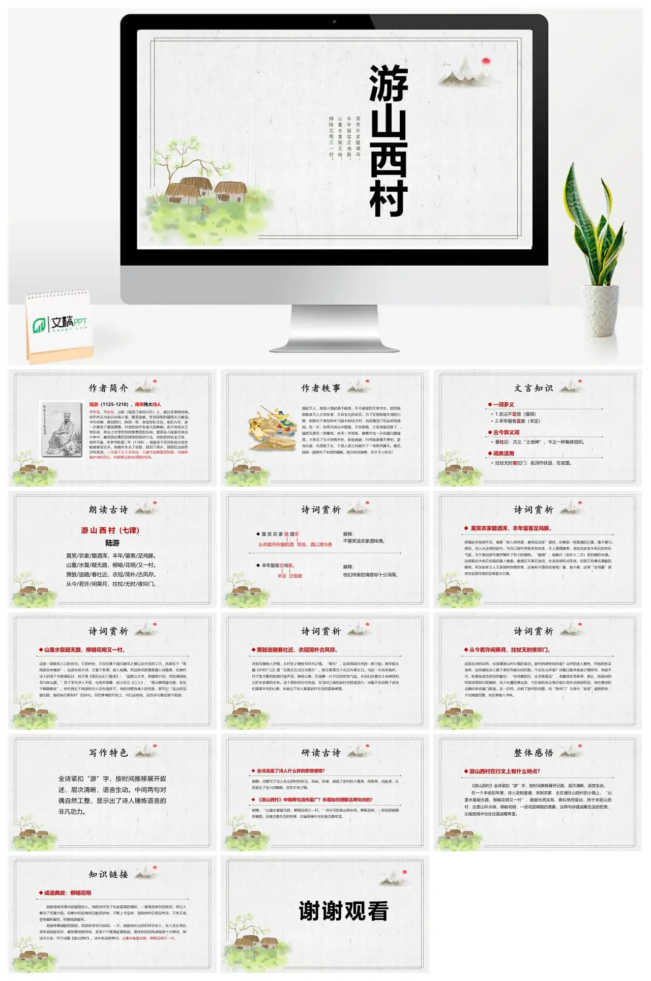 初中语文陆游游山西村赏析PPT