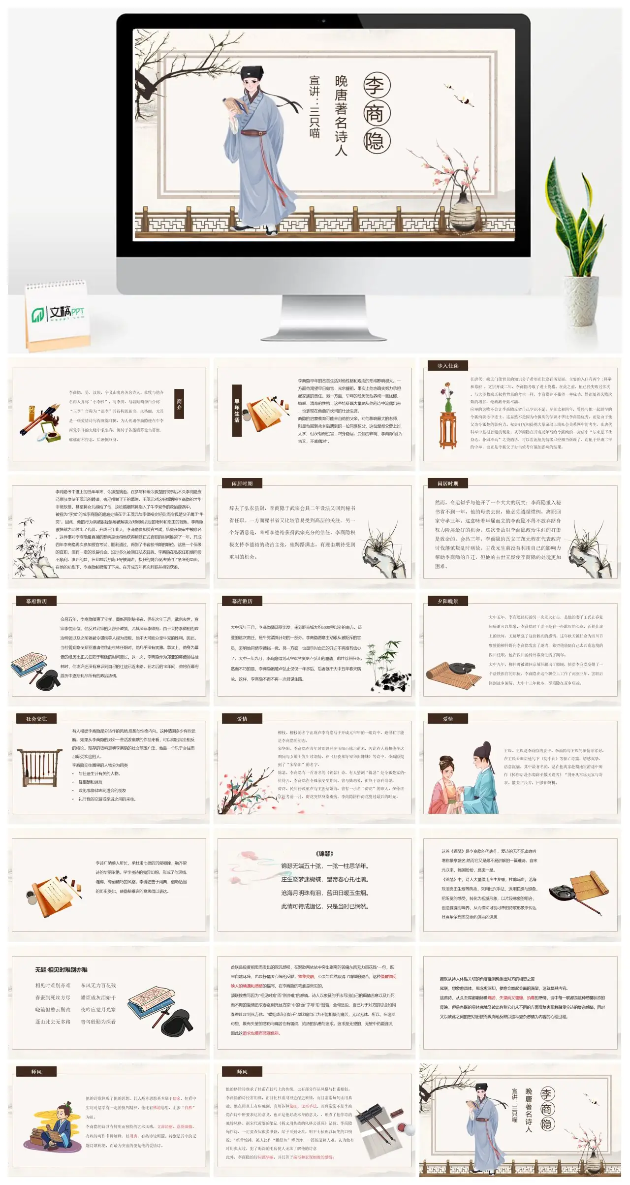 晚唐著名诗人李商隐生平与诗歌PPT