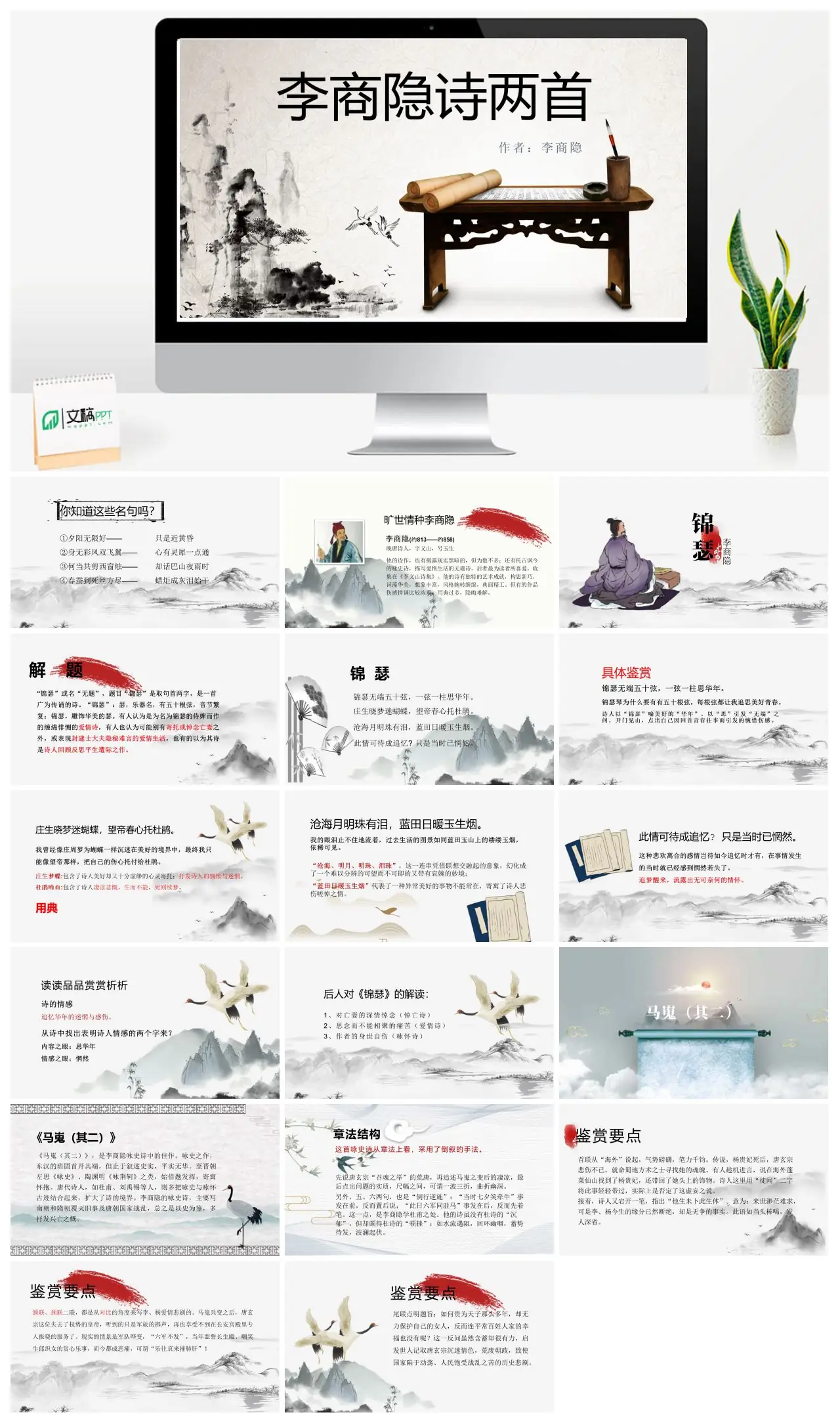 李商隐诗两首赏析教学PPT