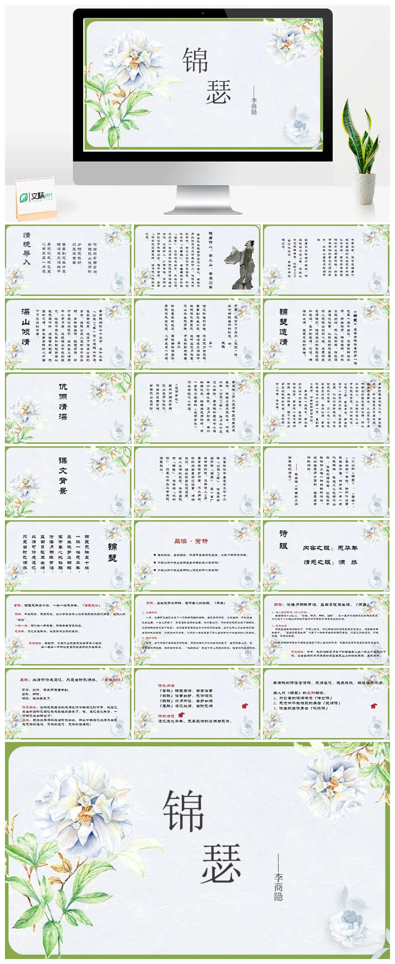 李商隐锦瑟赏析教学PPT