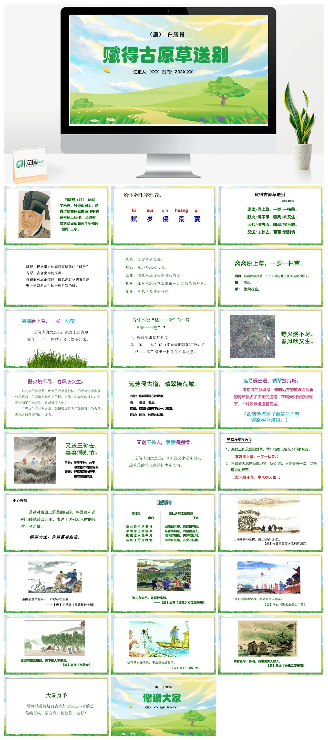 白居易赋得古原草送别教学PPT
