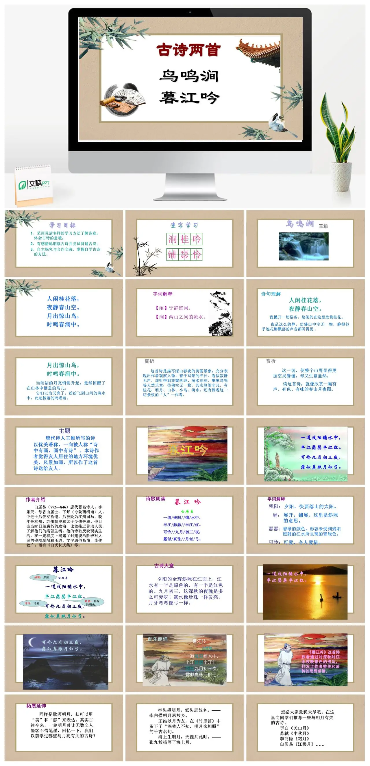 统编版语文古诗两首鸟鸣涧暮江吟教学PPT