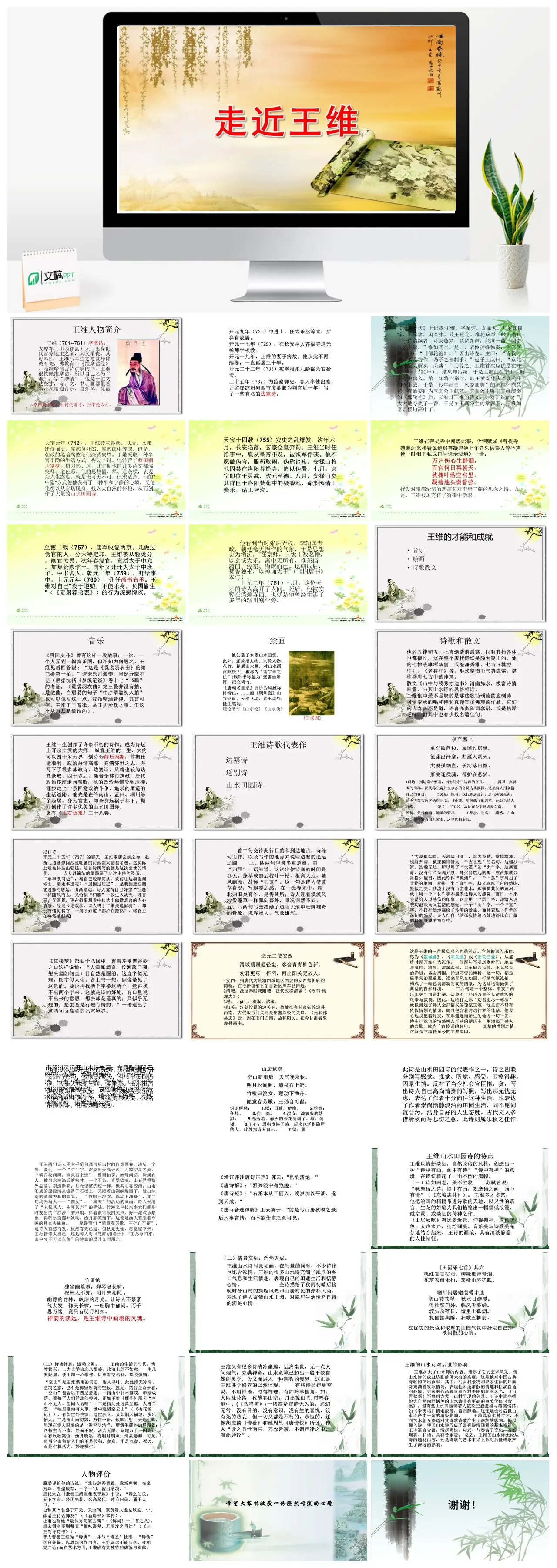 走近王维生平与文艺全才PPT