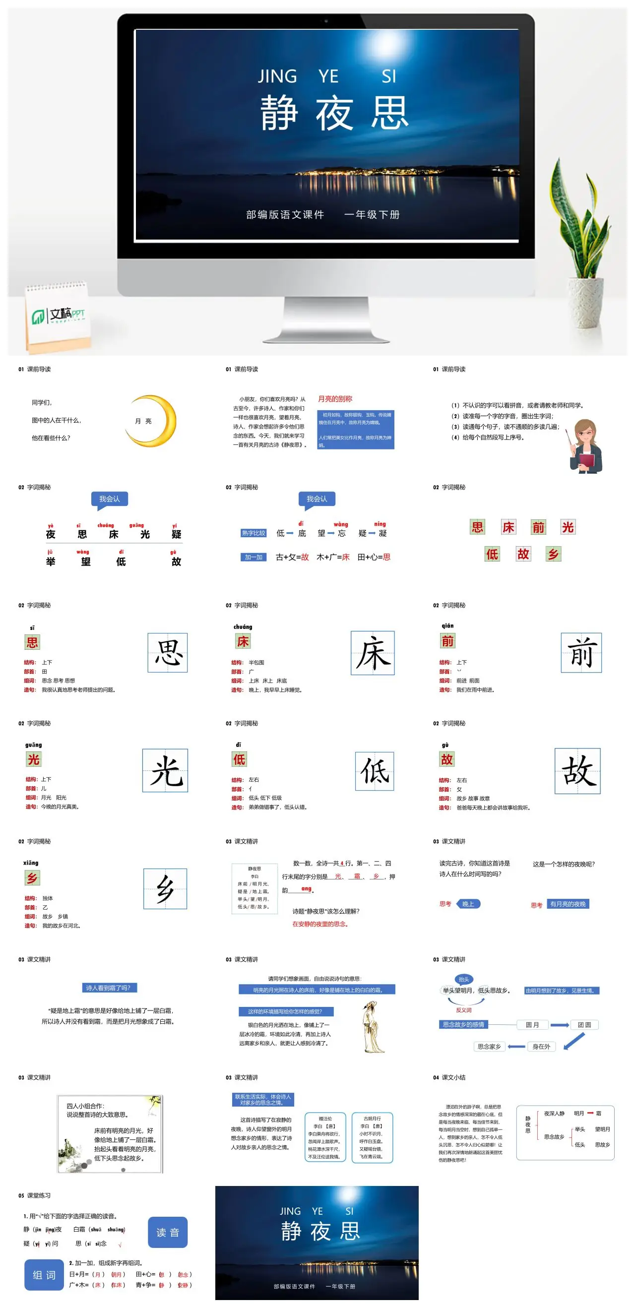 部编版一年级下册语文静夜思教学PPT