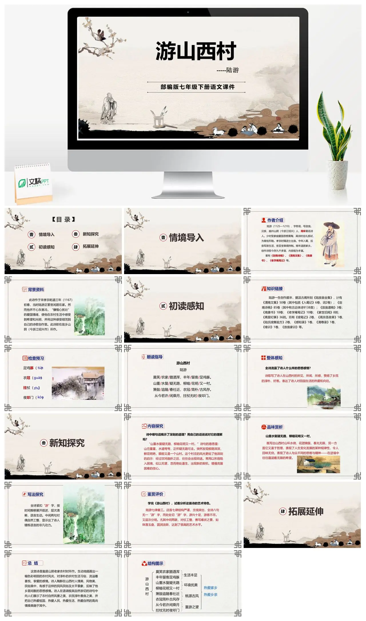 部编版七年级下册语文游山西村PPT
