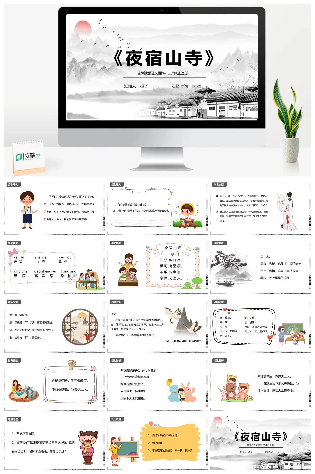 部编版二年级上册夜宿山寺教学PPT