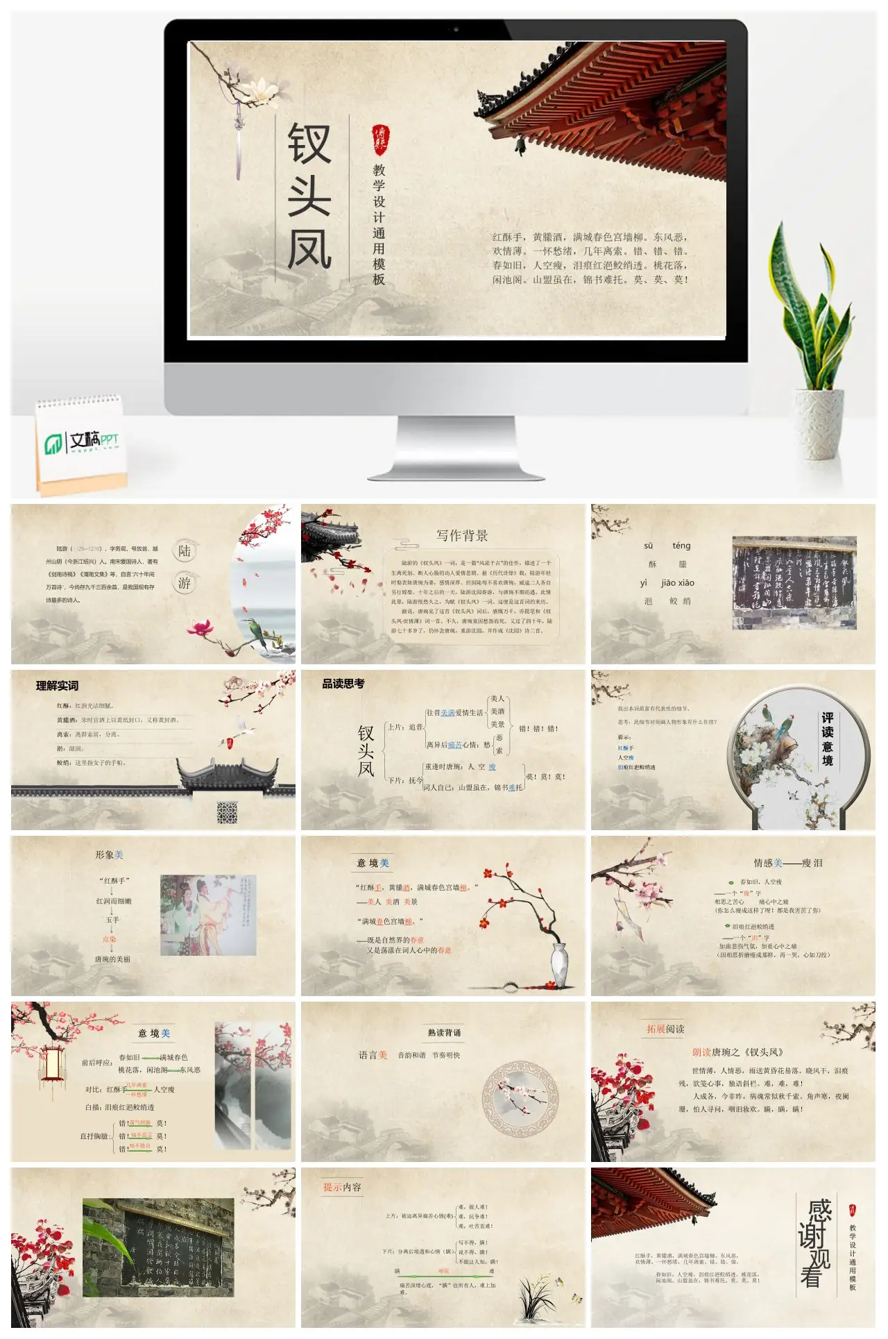 陆游钗头凤爱情悲剧教学设计PPT