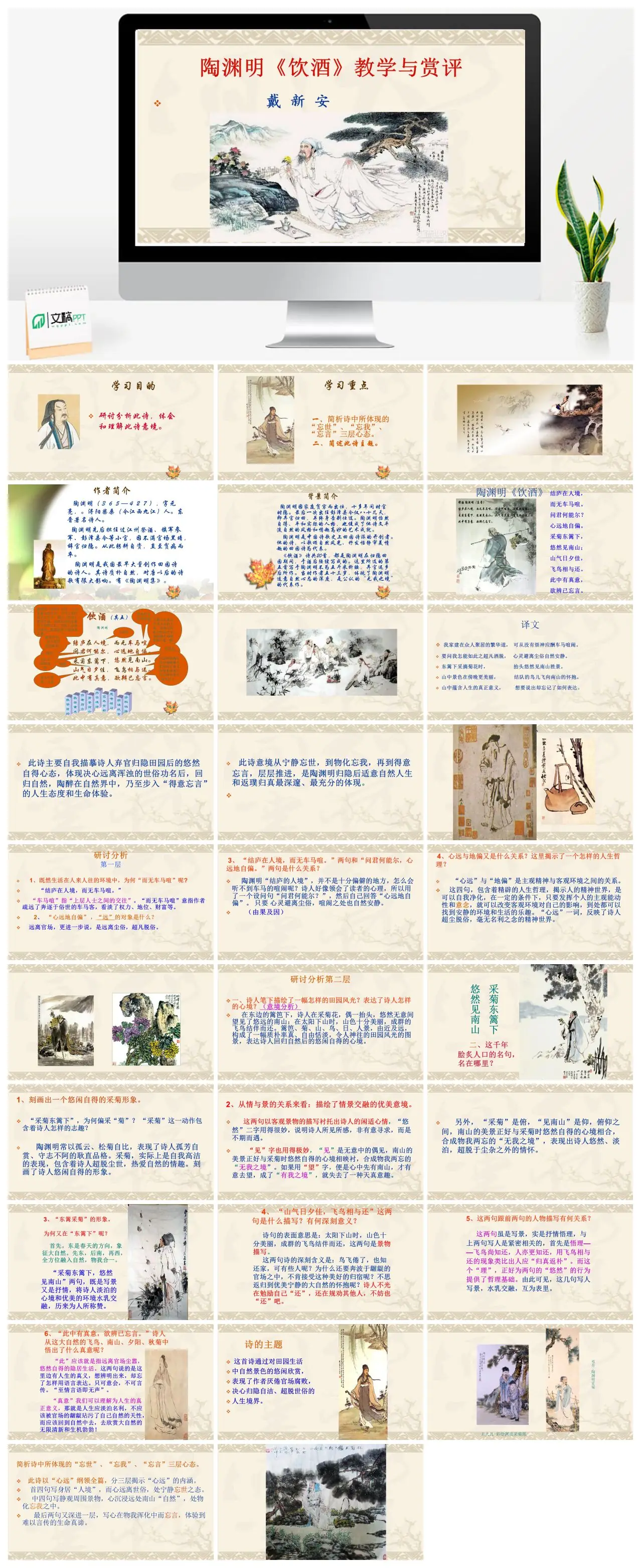 陶渊明饮酒教学赏评戴新安PPT